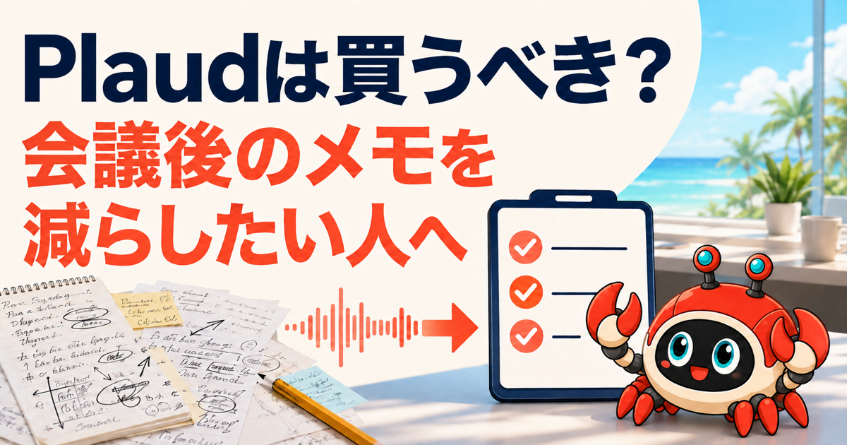 Plaudは買うべき?会議後のメモを減らしたい人への選び方